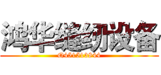 鸿华缝纫设备 (Q451513844)
