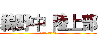 鵜野中 陸上部 (時は短し　走れよ陸部)