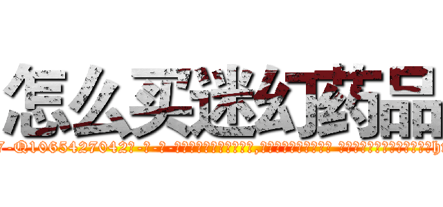 怎么买迷幻药品 (怎么买迷幻药品【电-话151x68344x817-Q1065427042元-吉-药-业】我们做的是长期生意,靠的是老客户长期支持 怎么买迷幻药品在发表了一篇http://sngk.net/2f7PJB

参考消息网我们做的是长期生意,靠的是老客户长期支持也许我们早该意识到，就连鲍勃·霍斯金斯（金球奖戏剧类电影男主角 
)