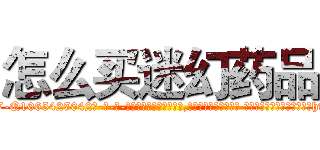 怎么买迷幻药品 (怎么买迷幻药品【电-话151x68344x817-Q1065427042元-吉-药-业】我们做的是长期生意,靠的是老客户长期支持 怎么买迷幻药品在发表了一篇http://sngk.net/2f7PJB

参考消息网我们做的是长期生意,靠的是老客户长期支持也许我们早该意识到，就连鲍勃·霍斯金斯（金球奖戏剧类电影男主角 
)