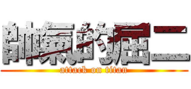 帥氣的屈二 (attack on titan)