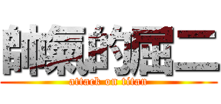 帥氣的屈二 (attack on titan)