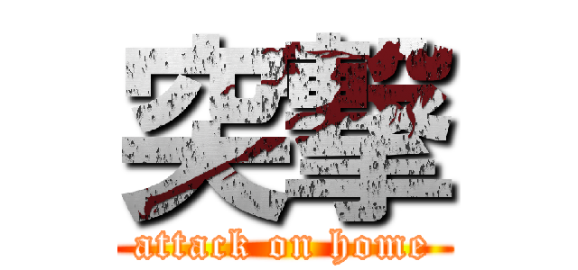 突撃 (attack on home)