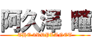 阿久澤 瞳 (THE 3RDPLANET)