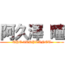 阿久澤 瞳 (THE 3RDPLANET)