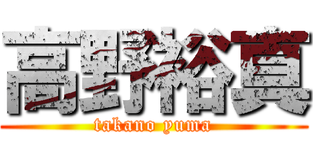 高野裕真 (takano yuma)