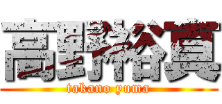 高野裕真 (takano yuma)