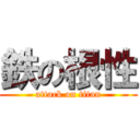 鉄の根性 (attack on titan)