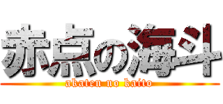 赤点の海斗 (akaten no kaito)