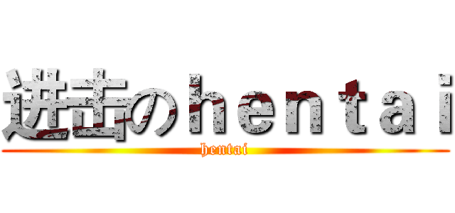 进击のｈｅｎｔａｉ (hentai)