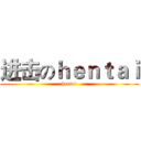 进击のｈｅｎｔａｉ (hentai)
