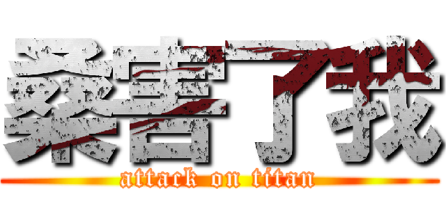 桑害了我 (attack on titan)