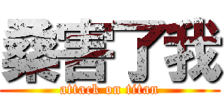 桑害了我 (attack on titan)