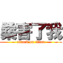 桑害了我 (attack on titan)