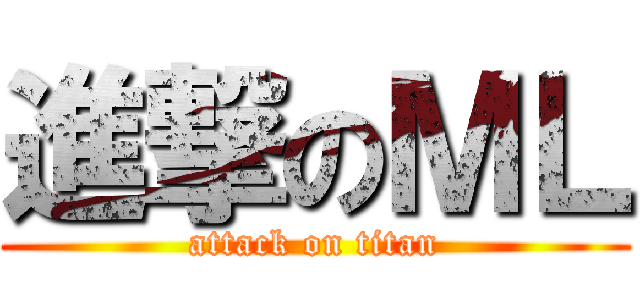 進撃のＭＬ (attack on titan)