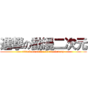 進撃の動漫二次元 (attack on anine scond elemeny)
