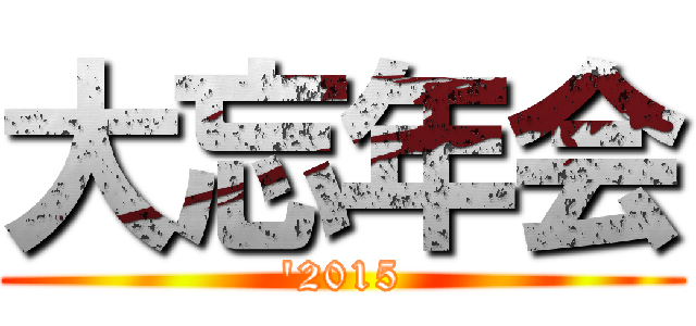 大忘年会 ('2015)