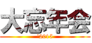 大忘年会 ('2015)