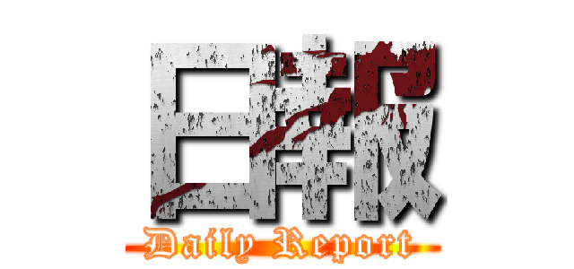 日報 (Daily Report)
