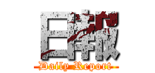 日報 (Daily Report)