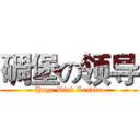 碉堡の领导 (Huge Dick Leader)