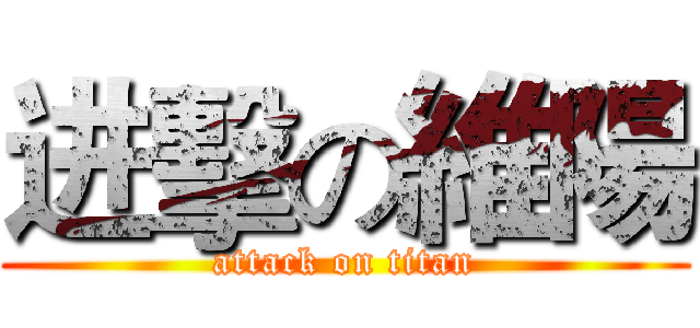 进擊の維陽 (attack on titan)