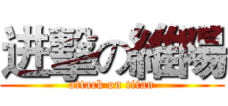 进擊の維陽 (attack on titan)