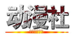 动漫社 (现在招新！！)