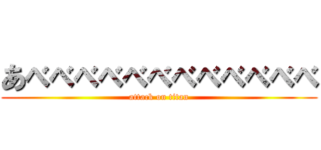 あべべべべべべべべべべべべ (attack on titan)