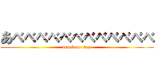 あべべべべべべべべべべべべ (attack on titan)