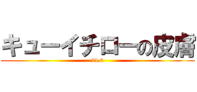 キューイチローの皮膚 (91.6)