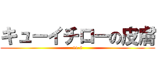 キューイチローの皮膚 (91.6)