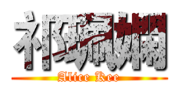 祁珮嫻 (Alice Kee)