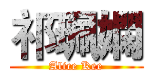 祁珮嫻 (Alice Kee)