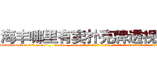 海丰哪里有卖扑克牌透视眼镜 (海丰哪里有卖扑克牌透视眼镜pO【█ 【电.话/威.信:159`·_·`2O19`·_·`1685】】【加微-信看最新产-品视频】？{他们在杀戮和鲜血中结成的友情是多么的难能可贵，同时彼此相互间的默契与配合也达到了登峰造极的地步了。
  凌星的想法是直接灭掉整个杀手组织，不然后患无穷，他把这个大胆)