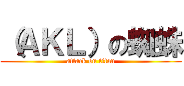 （ＡＫＬ）の蜘蛛 (attack on titan)