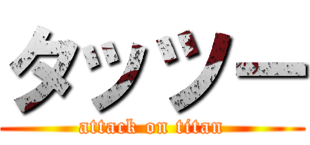 タッツー (attack on titan)