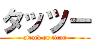 タッツー (attack on titan)