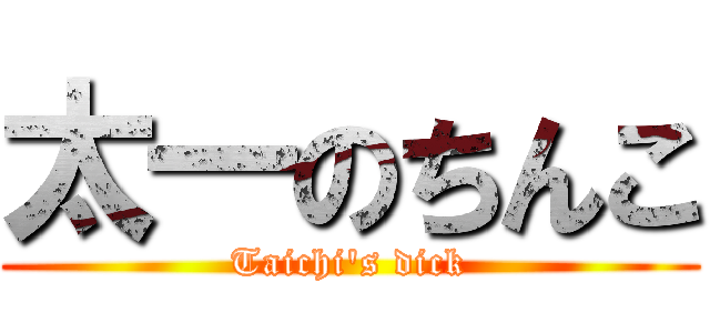太一のちんこ (Taichi's dick)