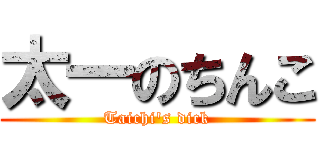 太一のちんこ (Taichi's dick)