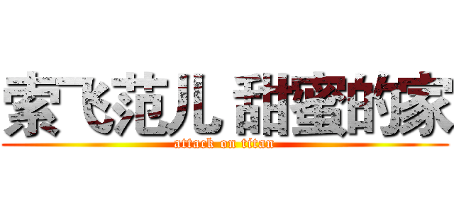 索飞范儿 甜蜜的家 (attack on titan)