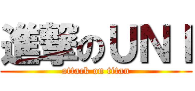 進撃のＵＮＩ (attack on titan)