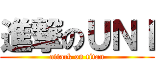 進撃のＵＮＩ (attack on titan)