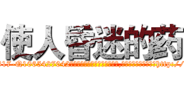 使人昏迷的药 (使人昏迷的药【电-151x68344x817-Q1065427042元吉药业】我们做的是长期生意,靠的是老客户长期支持http://sngk.net/nVDVWD

参考消息网我们做的是长期生意,靠的是老客户长期支持也许我们早该意识到，就连鲍勃·霍斯金斯（金球奖戏剧类电影男主角 
)