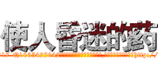 使人昏迷的药 (使人昏迷的药【电-151x68344x817-Q1065427042元吉药业】我们做的是长期生意,靠的是老客户长期支持http://sngk.net/nVDVWD

参考消息网我们做的是长期生意,靠的是老客户长期支持也许我们早该意识到，就连鲍勃·霍斯金斯（金球奖戏剧类电影男主角 
)