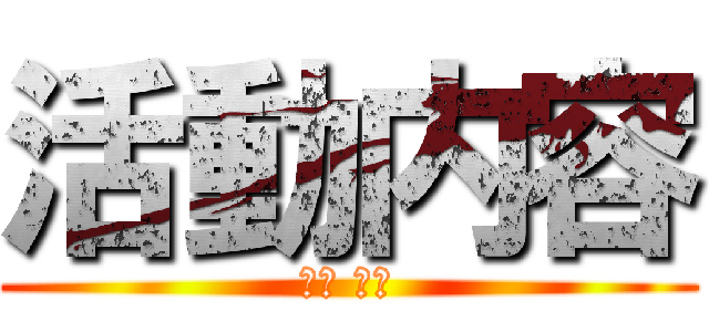 活動内容 (활동 내용)