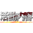 活動内容 (활동 내용)