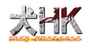 犬ＨＫ (GRAY  BUSINESS)