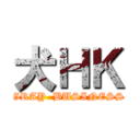 犬ＨＫ (GRAY  BUSINESS)