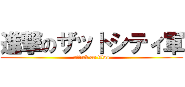 進撃のザットシティ軍 (attack on titan)